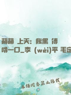 萌萌寵上天：腹黑師傅啃一口